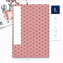 【祇園祭◆100円SALE】かみもん 御朱印帳 カバー付き 麻の葉柄 ピンク Lサイズ 12×18(cm) ご朱印帳 御朱印帖 ご朱印帖 御集印帳 納経帳 蛇腹...