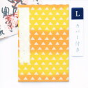 【祇園祭◆100円SALE】かみもん 御朱印帳 カバー付き 黄色地に三角の柄 Lサイズ 12×18(cm) ご朱印帳 御朱印帖 ご朱印帖 御集印帳 納経帳 蛇腹...