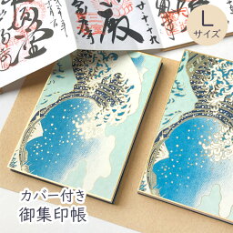 かみもん【受注生産】御朱印帳 神奈川沖浪裏 Lサイズ カバー付き 特大 12×18cm 京友禅紙の御朱印帳 和紙 葛飾北斎 おしゃれ 浮世絵 ご朱印帳 御朱印帖 ご朱印帖 御集印帳 納経帳 蛇腹 アコーディオンノート 和本 お寺 神社 メンズ 夏 あす楽