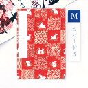 【GW限定100円引セール】かみもん 御朱印帳 カバー付き 和柄市松(うさぎ) 赤 Mサイズ 11×16(cm) ご朱印帖 御朱印帖 御集印帳 納経帳 蛇腹タイ...