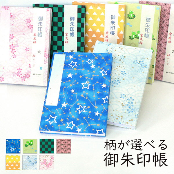 かみもん 御朱印帳 Mサイズ 11×16(cm) お好きな柄をお選びください ご朱印帖 御朱印帖 御集印帳 納経帳 蛇腹タイプ かわいい モダン アコーディオンノート 和本 お寺 神社 ご朱印巡り ご朱印めぐり あす楽 選べる 別注 オーダー