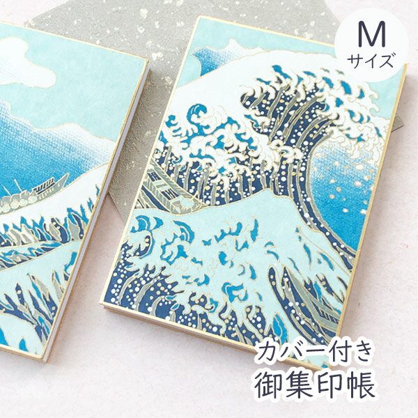 ＼マラソン最大ポイント5倍／かみもん 御朱印帳 神奈川沖浪裏 Mサイズ カバー付き 大判 11×16cm 京友禅紙の御朱印帳 葛飾北斎 おしゃれ 浮世絵 ご朱印帳 御朱印帖 ご朱印帖 御集印帳 納経帳 蛇腹 アコーディオンノート 和本 お寺 神社 メンズ 夏 あす楽のサムネイル