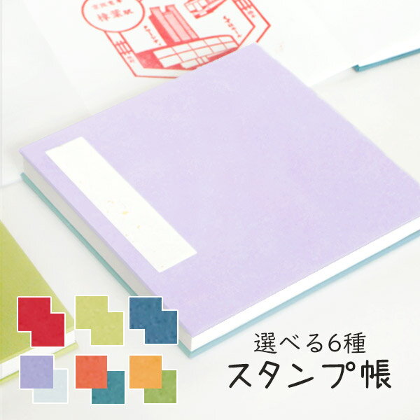 【777円オフクーポンあり】かみもん【受注生産】正方形のスタンプ帳 選べる6種 12×12(cm) ミューズコットン紙 カラフル スクエア シール 水族館 動物園 観光 推し 道の駅 駅スタンプ 押し鉄 鉄道 電車 聖地 巡礼 巡り 蛇腹 アコーディオン シンプル おしゃれ あす楽のサムネイル