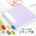 楽天京のもん 京都の名店・名品・良品【最大1500円クーポン】かみもん【受注生産】正方形のスタンプ帳 選べる6種 12×12（cm） ミューズコットン紙 カラフル スクエア シール 水族館 動物園 観光 推し 道の駅 駅スタンプ 押し鉄 鉄道 電車 聖地 巡礼 巡り 蛇腹 アコーディオン シンプル おしゃれ あす楽