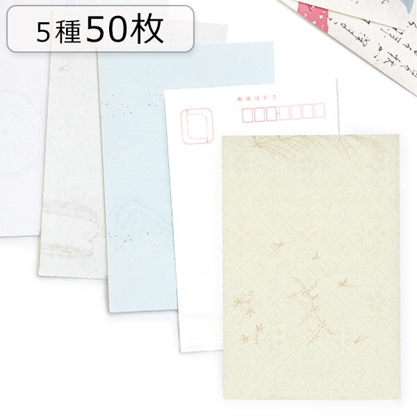 かみもん 和紙はがき シンプルパック 5種×10枚入り(1) 光琳 まとめ買い ハガキ はがき 葉書 作品 和柄 セット ポストカード インテリア 大量 ギフト...