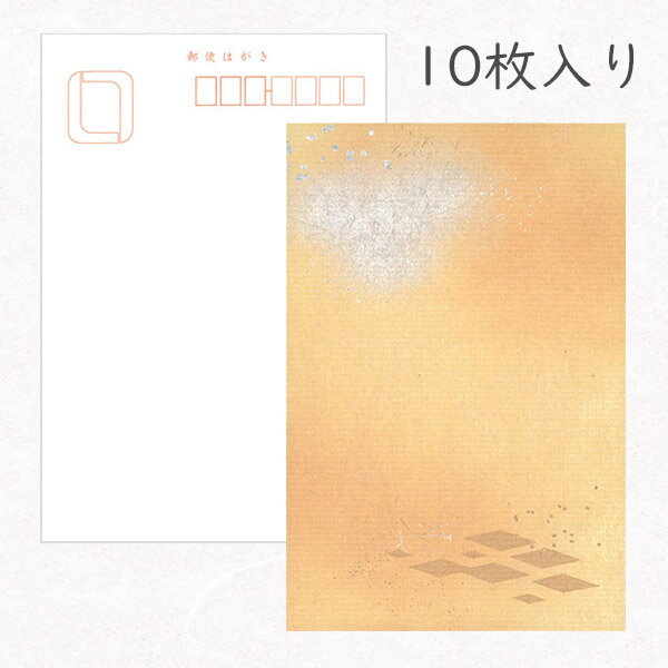 かみもん 和紙はがき「光琳 その二」10枚入りパック オレンジ系・菱型柄 モダン おしゃれ かわいい ノゲ砂子振り ぼかし 作品 和風 和柄 レトロ 厚口 お礼...