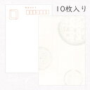 かみもん 和紙はがき「光琳 その二十」10枚入りパック 白地に篆刻 越前 おしゃれ 平安王朝風 シンプル 作品 和風 和柄 レトロ 厚口 お礼報告 ポストカード...