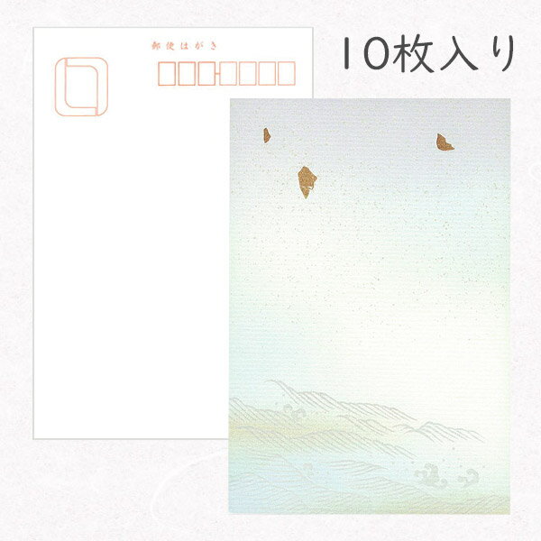 かみもん 和紙はがき「光琳 その二十二」10枚入りパック 平安王朝風 寄せる波に金切箔柄 おしゃれ かわいい 作品 葉書 綺麗 和風 和柄 レトロ 厚口 年賀状...