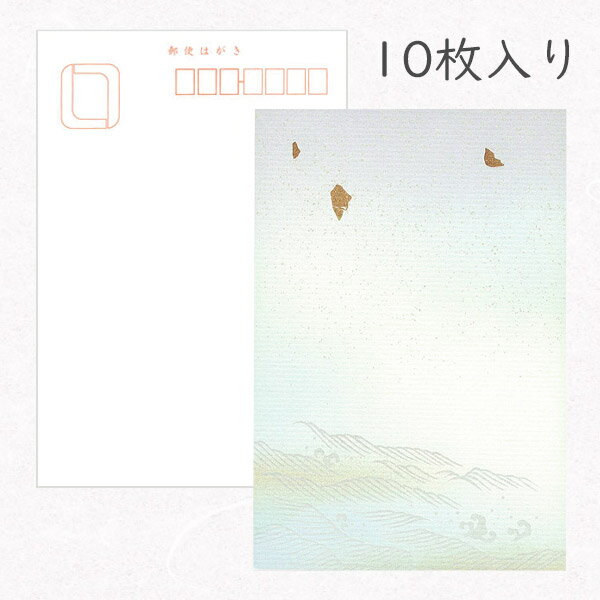 かみもん 和紙はがき「光琳 その二十二」10枚入りパック 平安王朝風 寄せる波に金切箔柄 おしゃれ かわいい 作品 葉書 綺麗 和風 和柄 レトロ 厚口 年賀状 お礼 季節の挨拶 越前 引っ越し 転居報告 ポストカード ギフト 感謝 敬老 あす楽