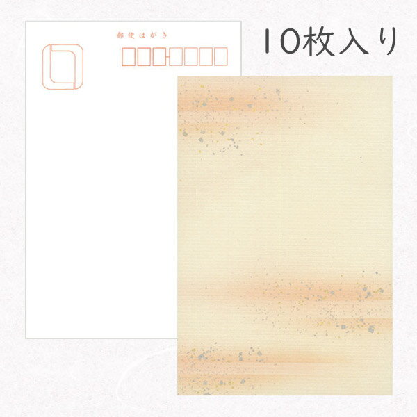 かみもん 和紙はがき「光琳 その二十四」10枚入りパック ベージュ おしゃれ かわいい 上下水平ボカシ 砂子振り 作品 和風 和柄 レトロ 厚口 お礼 越前 報...
