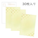 【マラソン最大1600円クーポン】かみもん 和紙はがき「光琳 その二十九」30枚入りパック クリーム色市松・格子柄モダン 左上右下コーナー市松柄入り お洒落 か...