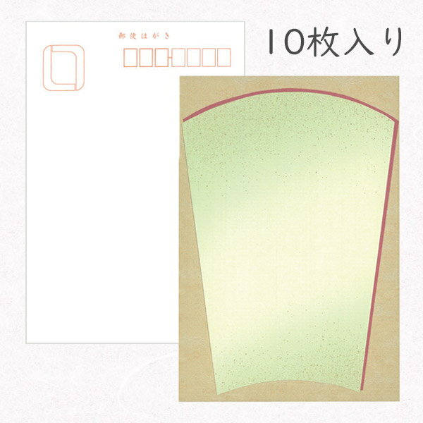 かみもん 和紙はがき「光琳 その三十」10枚入りパック 柔らかな茶色 黄緑色系 古典モダン お洒落 作品 和風 扇面柄 砂子振り ぼかし 和柄 レトロ 厚口 季...