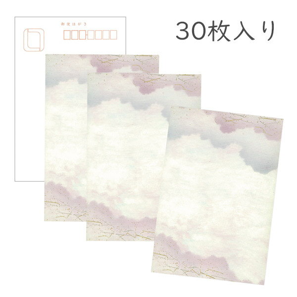 かみもん 和紙はがき「光琳 その三十一」 30枚入りパック 紫むら雲ボカシ風 上下に紫雲ノゲ砂子入り おしゃれ かわいい モダン 作品 和風 和柄 レトロ 厚口...