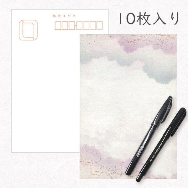 かみもん 和紙はがきとペンのセット「光琳 その三十一」 10枚入りパック ペン2本付き 紫むら雲ボカシ風 上下に紫雲ノゲ砂子入り おしゃれ かわいい モダン 和...
