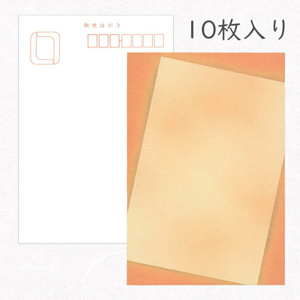 かみもん 和紙はがき「光琳 その三十二」10枚入りパック オレンジとベージュ葉書の中にはがき柄 ハガキ 葉書 おしゃれ 上品 優雅 作品 和風 和柄 レトロ 厚口 季節 越前 ポストカード ギフト 感謝 孫 敬老 あす楽