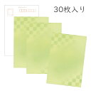 かみもん 和紙はがき「光琳 その三十三」30枚入りパック グリーン市松 格子柄 モダン おしゃれ かわいい モダン 緑の市松 格子柄 作品 和風 和柄 レトロ ...