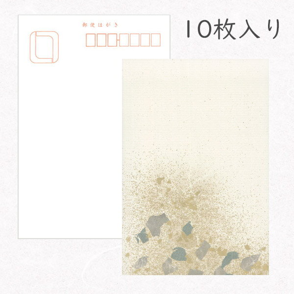 かみもん 和紙はがき「光琳 その四十四」10枚入りパック 砂子 金銀切箔 おしゃれ かわいい 生成り色 クリーム 作品 和風 和柄 レトロ 厚口 お礼 越前 報...