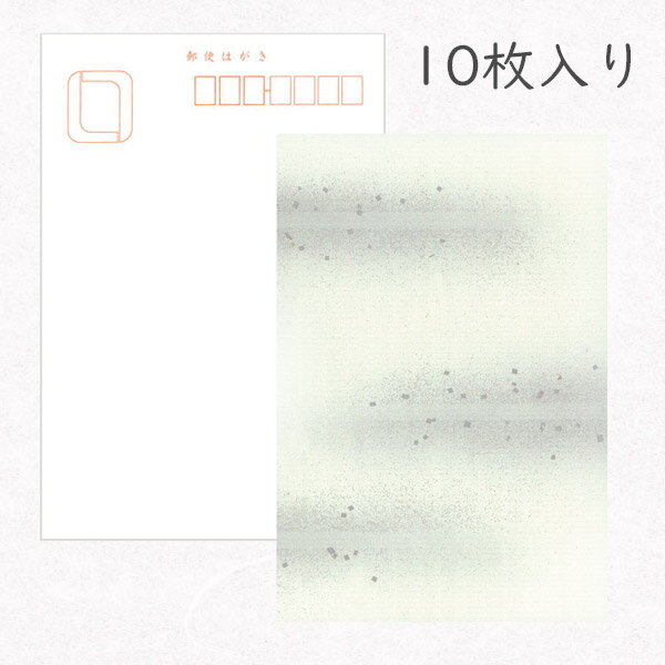 かみもん 和紙はがき「光琳 その四十五」10枚入りパック ボカシ 切箔 おしゃれ かわいい 灰色 グレー 作品 和風 和柄 レトロ 厚口 お礼 越前 報告 ポス...