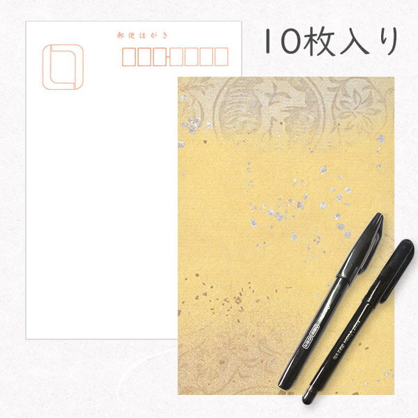 かみもん 和紙はがきとペンのセット「光琳 その五」10枚入りパック ペン2本付き 黄土色に切箔 おしゃれ 唐紙風 黄色 作品 和風 和柄 レトロ 厚口 お礼 ハ...