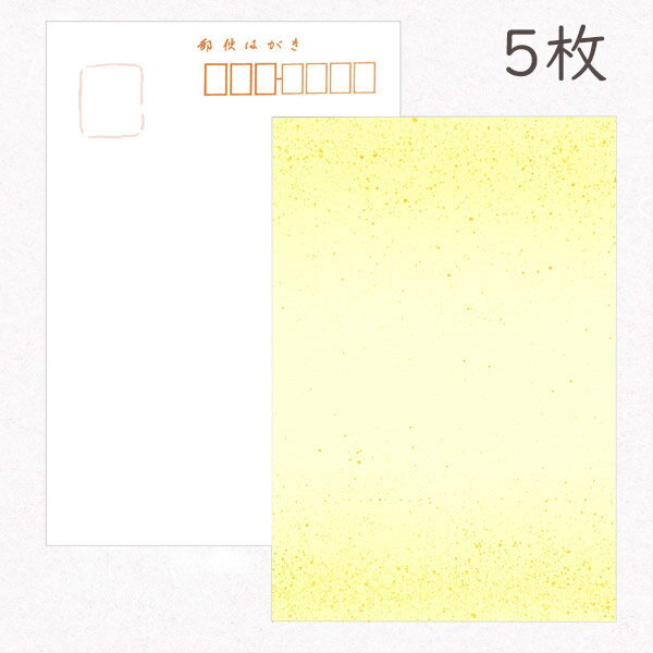 かみもん 和紙はがき「鳥の子 天地ボカシ 砂子振 黄色」5枚入りパック ハガキ 葉書 作品 おしゃれ イエロー 上品 優雅 ステキ 和風 和柄 レトロ 厚口 越...