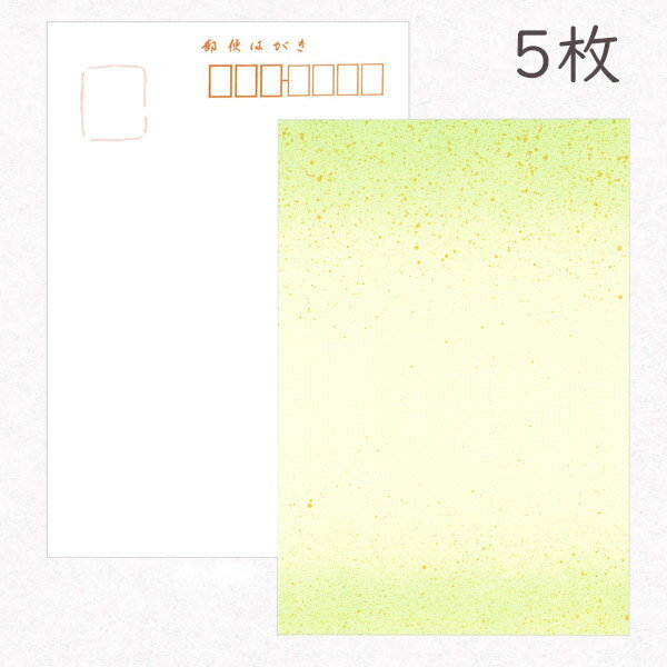かみもん 和紙はがき「鳥の子 天地ボカシ 砂子振 草色」5枚入りパック ハガキ 葉書 作品 おしゃれ グリーン 緑 上品 優雅 和風 和柄 レトロ 厚口 お礼 ...