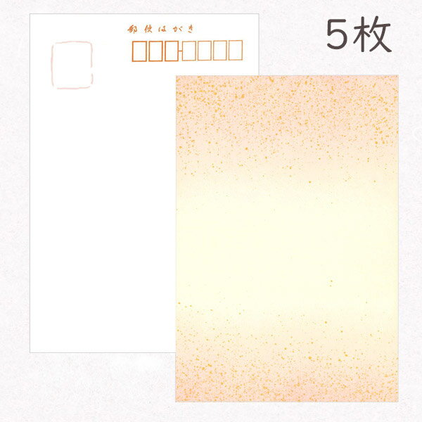 かみもん 和紙はがき「鳥の子 天地ボカシ 砂子振 桃色」5枚入りパック ハガキ 葉書 作品 おしゃれ ピンク 上品 優雅 和風 和柄 レトロ 厚口 お礼 越前と...
