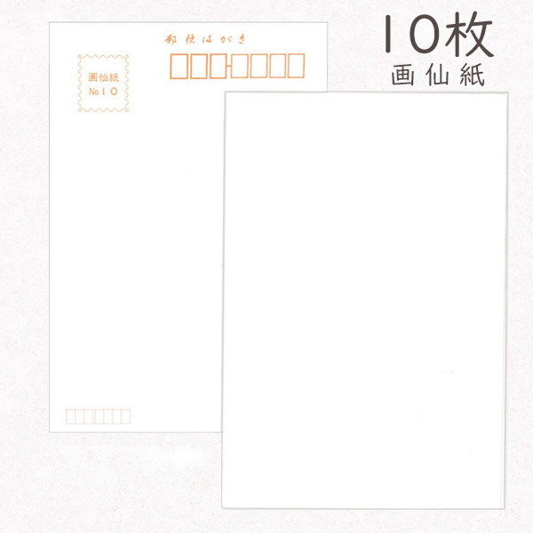 かみもん 和紙はがき 画仙 10枚入りパック 無地 和紙ハガキ 越前 厚口 書道 絵手紙 絵はがき おしゃれ 綺麗 上品 上質 シンプル 和風 レトロ 作品 ポ...