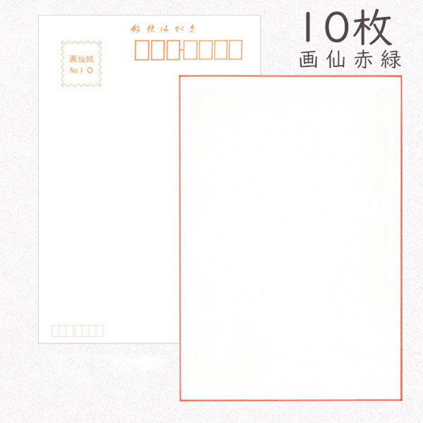 かみもん 和紙はがき「No.10(画仙)赤縁」10枚入りパック 無地 和紙ハガキ 越前 厚口 お礼 挨拶 書道 絵手紙 絵はがき おしゃれ 上質 シンプル 和風...