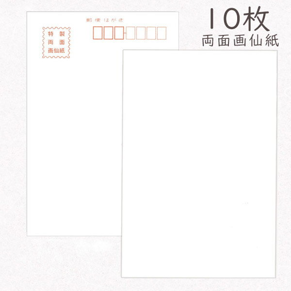 かみもん 和紙はがき 特製両面画仙紙 10枚入りパック 無地 和紙ハガキ 越前 厚口 作品 お礼 挨拶 書道 絵手紙 絵はがき おしゃれ 綺麗 上品 上質 シン...