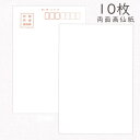 かみもん 和紙はがき 特製両面画仙紙 10枚入りパック 無地 和紙ハガキ 越前 厚口 作品 お礼 挨拶 書道 絵手紙 絵はがき おしゃれ 綺麗 上品 上質 シン...
