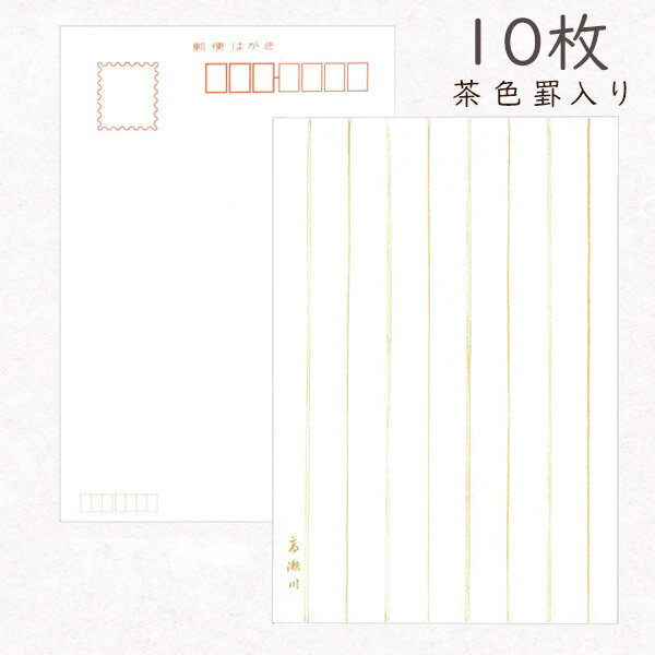 かみもん 和紙はがき 高瀬川「定番画仙ハガキ・薄い茶色タテ罫入り」10枚入りパック ハガキ 葉書 おしゃれ 上品 優雅 和風 和柄 レトロ 厚口 お礼 越前 報...