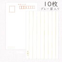 かみもん 和紙はがき 天神川「画仙ハガキ・グレータテ罫入り」10枚入りパック ハガキ 葉書 おしゃれ 上品 優雅 和風 和柄 レトロ 厚口 作品 お礼 挨拶 越...