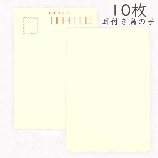 【最大1500円引クーポン】かみもん 和紙はがき 耳付鳥の子 10枚入りパック 無地 和紙 〒枠あり 越前 鳥の子 耳付き 厚口 作品 お礼 挨拶 書道 絵手紙 絵はがき 綺麗 上品 上質 シンプル 和風 レトロ報告 ポストカード 書道 習字 作品 ギフト 感謝 敬老 あす楽