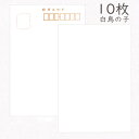 かみもん 和紙はがき 白鳥の子 10枚入りパック 無地 和紙ハガキ 〒枠あり 越前 厚口 作品 お礼 挨拶 書道 絵手紙 絵はがき おしゃれ 上質 シンプル 和...