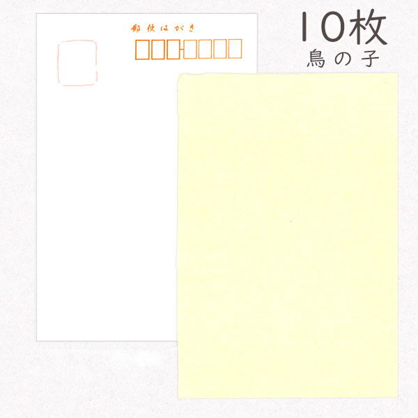 かみもん 和紙はがき 鳥の子 10枚入りパック 無地 趣味の和紙ハガキ 越前 厚口 作品 お礼 書道 絵手紙 絵はがき おしゃれ 綺麗 上品 上質 シンプル 和...