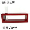 【LINE友だちクーポン有】石川漆工房「花器ブロック 本朱(L)」メーカー取寄品 朱色 赤 生け花 花 華道 一輪挿し 京都 漆器 漆 漆工芸 インテリア 和風 和雑貨 おしゃれ 高級 上品 雑貨 プレゼント ギフト