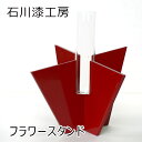 【LINE友だちクーポン有】石川漆工房「フラワースタンド 本朱」メーカー取寄品 朱色 赤 生け花 花 華道 一輪挿し 京都 漆器 漆 漆工芸 インテリア 和風 和雑貨 おしゃれ 高級 上品 雑貨 プレゼント ギフト