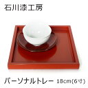 石川漆工房「パーソナルトレー 朱(6寸)」メーカー取寄品 18×18cm 京都 漆器 漆 漆工芸 食器 お盆 トレー インテリア 和風 和雑貨 おしゃれ 高級 ...