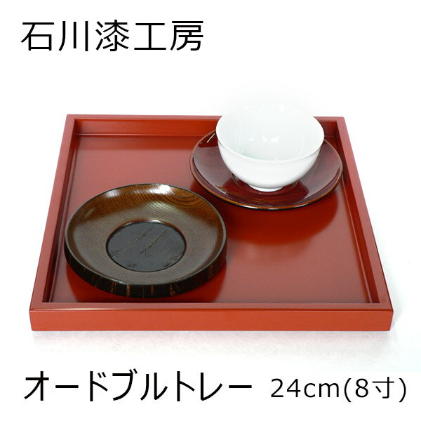 乐天商城 - 石川漆工房「オードブルトレー 朱(8寸)」メーカー取寄品 24×24cm 京都 漆器 漆 漆工芸 食器 お盆 トレー インテリア 和風 和雑貨 おしゃれ 高級 上品 雑貨 プレゼント ギフト