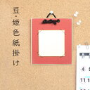 かみもん 姫色紙掛け ミューズコットン 朱 7.5×7.5cmの色紙が飾れる 色紙付き 壁掛け 額 額縁 フレーム おしゃれ インテリア ミニサイズ プレゼント ギフト 贈り物 手軽 手頃 貼り絵 記念 季節 作品 国産 似顔絵 ミニ色紙 豆色紙 あす楽