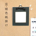 かみもん 姫色紙掛け ミューズコットン 黒 7.5×7.5cmの色紙が飾れる 色紙付き 壁掛け 額 額縁 フレーム おしゃれ インテリア ミニサイズ プレゼント ギフト 贈り物 手軽 手頃 貼り絵 記念 季節 作品 国産 似顔絵 ミニ色紙 豆色紙 あす楽