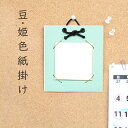 かみもん 姫色紙掛け ミューズコットン うす緑 7.5×7.5cmの色紙が飾れる 色紙付き 壁掛けタイプ 額 額縁 フレーム おしゃれ インテリア ミニサイズ プレゼント ギフト 贈り物 手軽 手頃 貼り絵 記念 季節 作品 似顔絵 ミニ色紙 豆色紙 あす楽