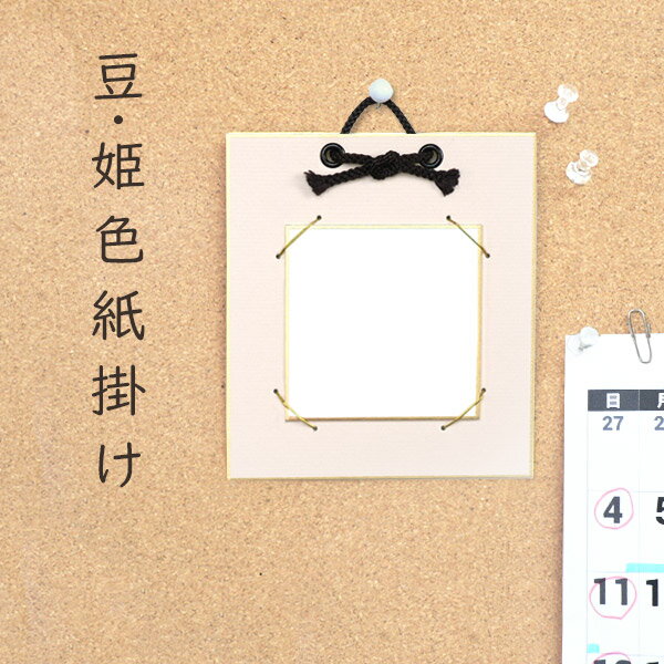 かみもん 姫色紙掛け ミューズコットン うす桃 7.5×7.5cmの色紙が飾れる 色紙付き 壁掛けタイプ 額 額縁 フレーム おしゃれ インテリア ミニサイズ ...