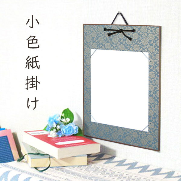 かみもん 小色紙掛け ドンス 青 唐草柄 緞子 21×18cmの色紙が飾れる 色紙なし 縦型 作品保護カバー付き 額 額縁 フレーム おしゃれ プレゼント ギフ...