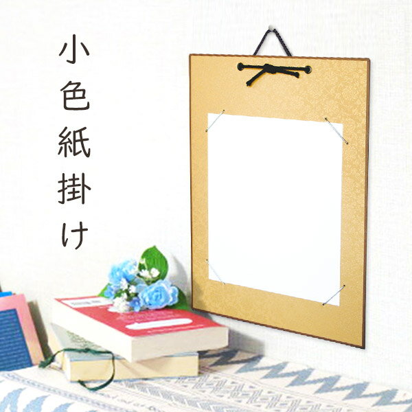 かみもん 小色紙掛け ドンス 黄 唐草柄 緞子 21×18cmの色紙が飾れる 色紙なし 縦型 作品保護カバー付き 額 額縁 フレーム おしゃれ プレゼント ギフ...