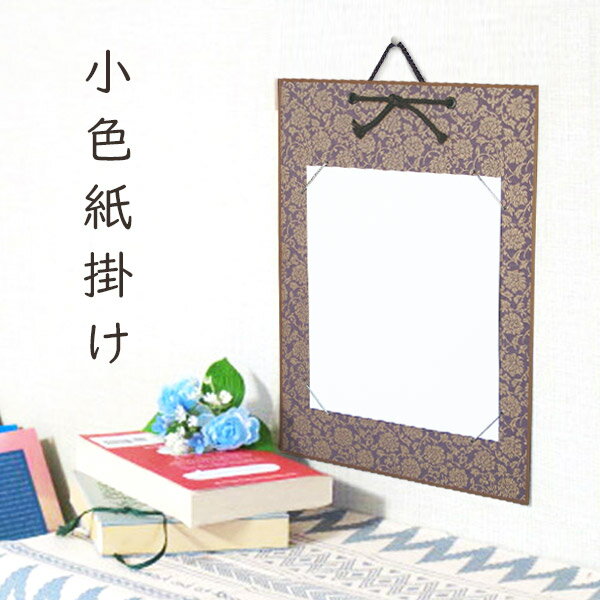かみもん 小色紙掛け ドンス 紫 唐草柄 緞子 21×18cmの色紙が飾れる 色紙なし 縦型 作品保護カバー付き 額 額縁 フレーム おしゃれ プレゼント ギフ...