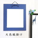 かみもん 大色紙掛け もみ紙 青 一般的な色紙が飾れる 色紙なし オリジナル 作品保護カバー付き プレゼント ギフト 贈り物 飾る 額 額縁 フレーム おしゃれ...