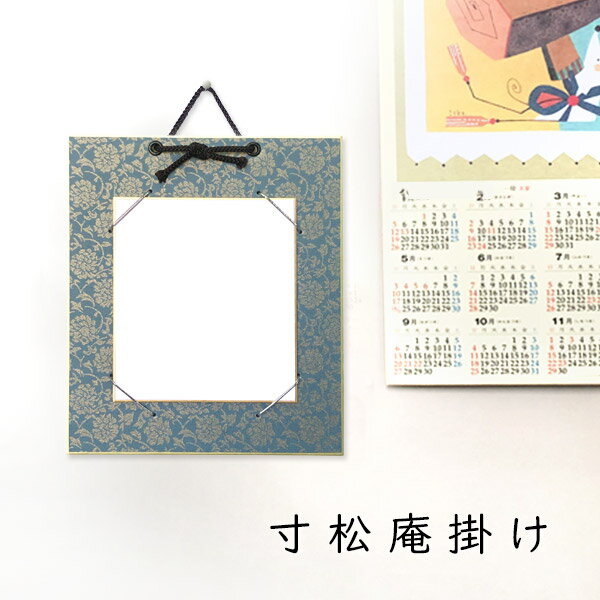 かみもん 寸松庵色紙掛け ドンス 青 唐草柄 緞子 13.7×12cmの色紙が飾れる 色紙なし 縦型 作品保護カバー付き 額 額縁 フレーム おしゃれ プレゼン...