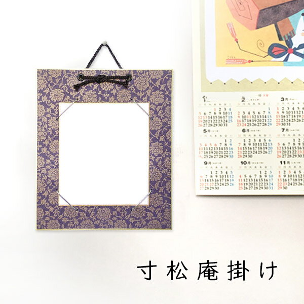 かみもん 寸松庵色紙掛け ドンス 紫 唐草柄 緞子 13.7×12cmの色紙が飾れる 色紙なし 縦型 作品保護カバー付き 額 額縁 フレーム おしゃれ プレゼン...