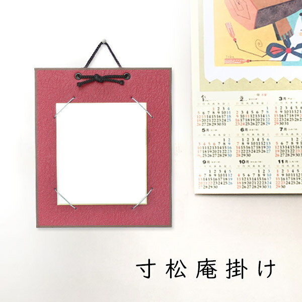 かみもん 寸松庵色紙掛け もみ紙 赤 13.7×12cmの色紙が飾れる 色紙なし 縦型 作品保護カバー付き 額 額縁 フレーム おしゃれ プレゼント ギフト 贈...